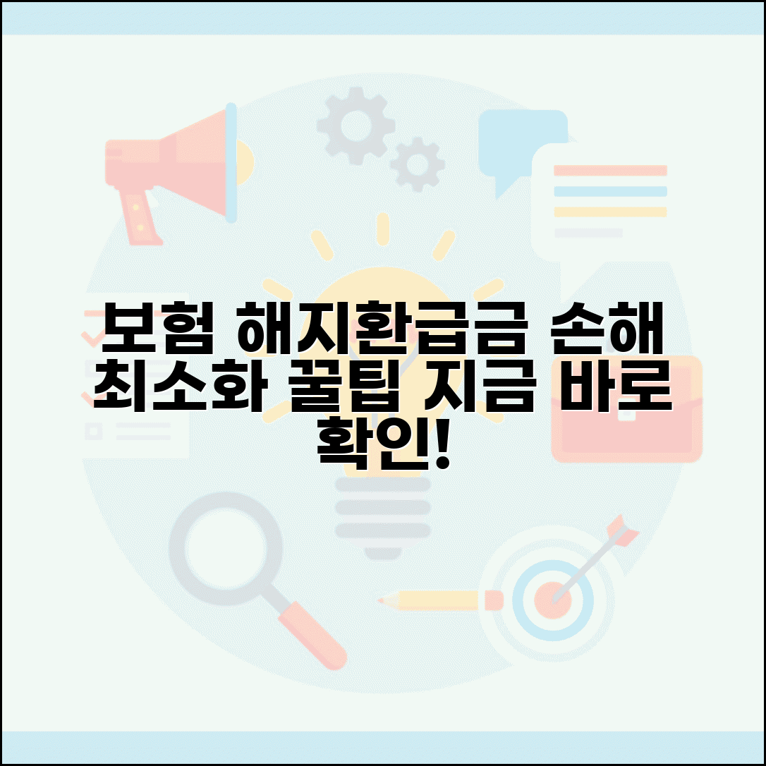보험 해지환급금 계산 | 보험 중도해지시 해지환급금과 손해 최소화 방법