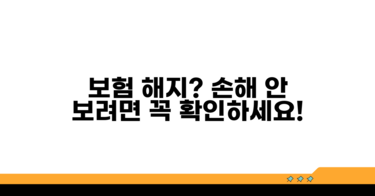 보험 해지 전 꼭 알아야 할 것