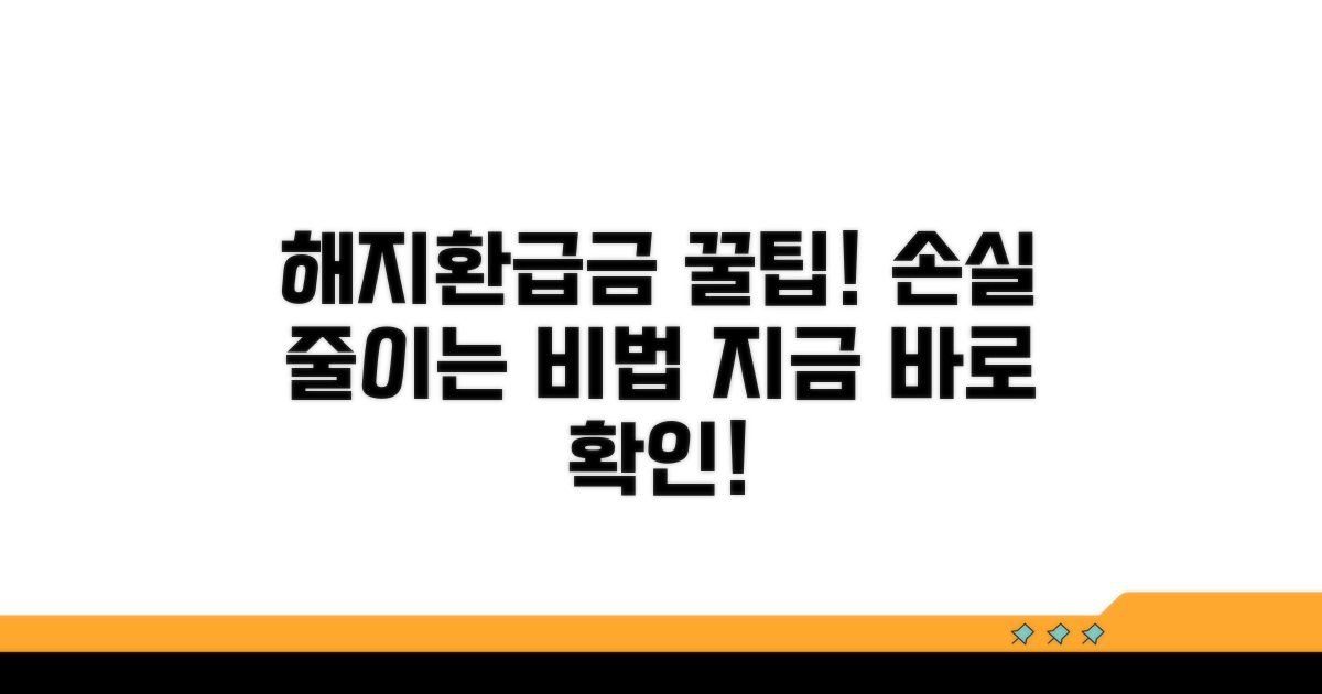 해지환급금 손해 최소화 비법