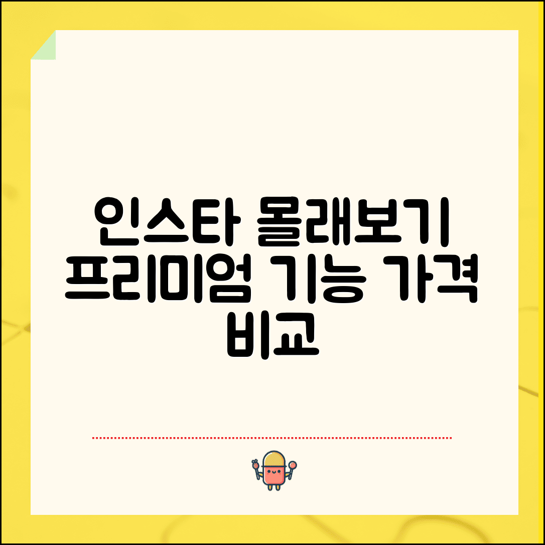 인스타 몰래보기 유료 사이트 | 프리미엄 기능 + 가격 비교