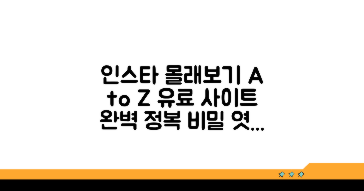 인스타 몰래보기: 유료 사이트 A to Z