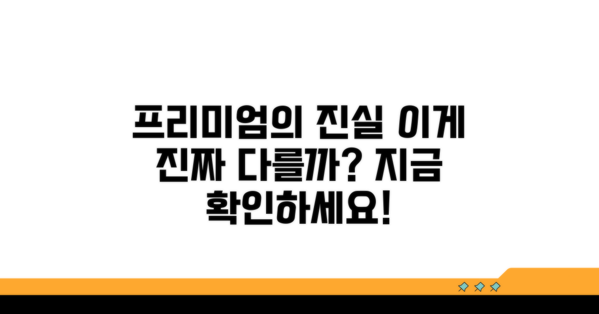 프리미엄 기능, 뭐가 다를까?