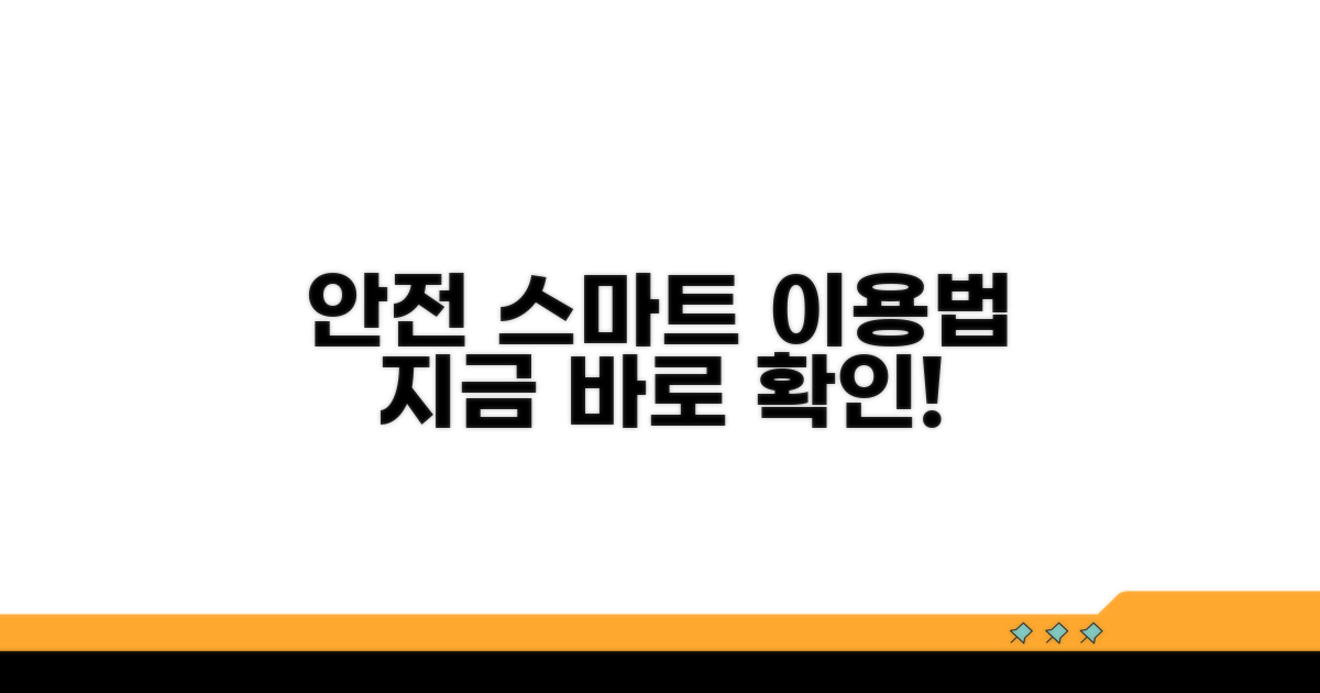 안전하고 스마트하게 이용하기