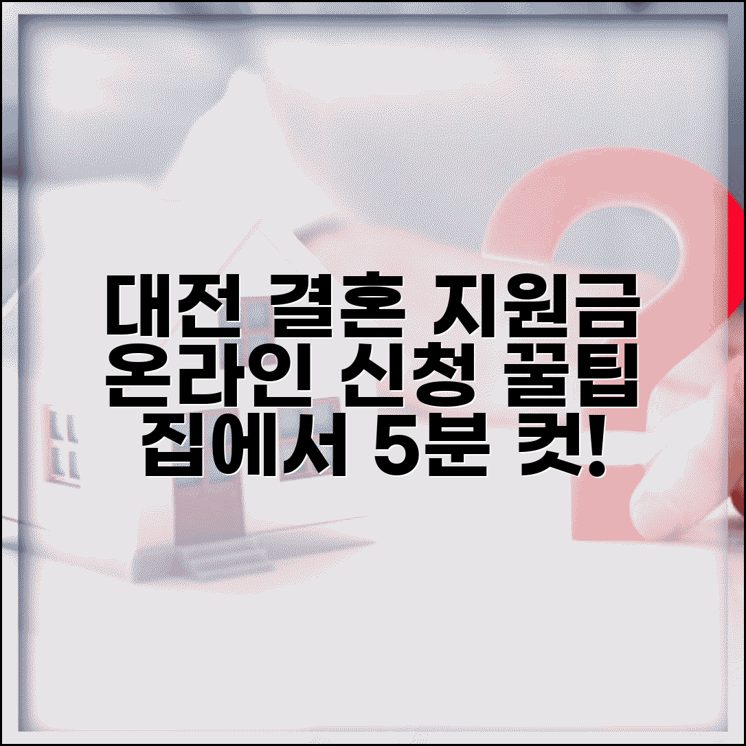 대전시 결혼 지원금 온라인 신청 | 집에서 쉽게 하는 법