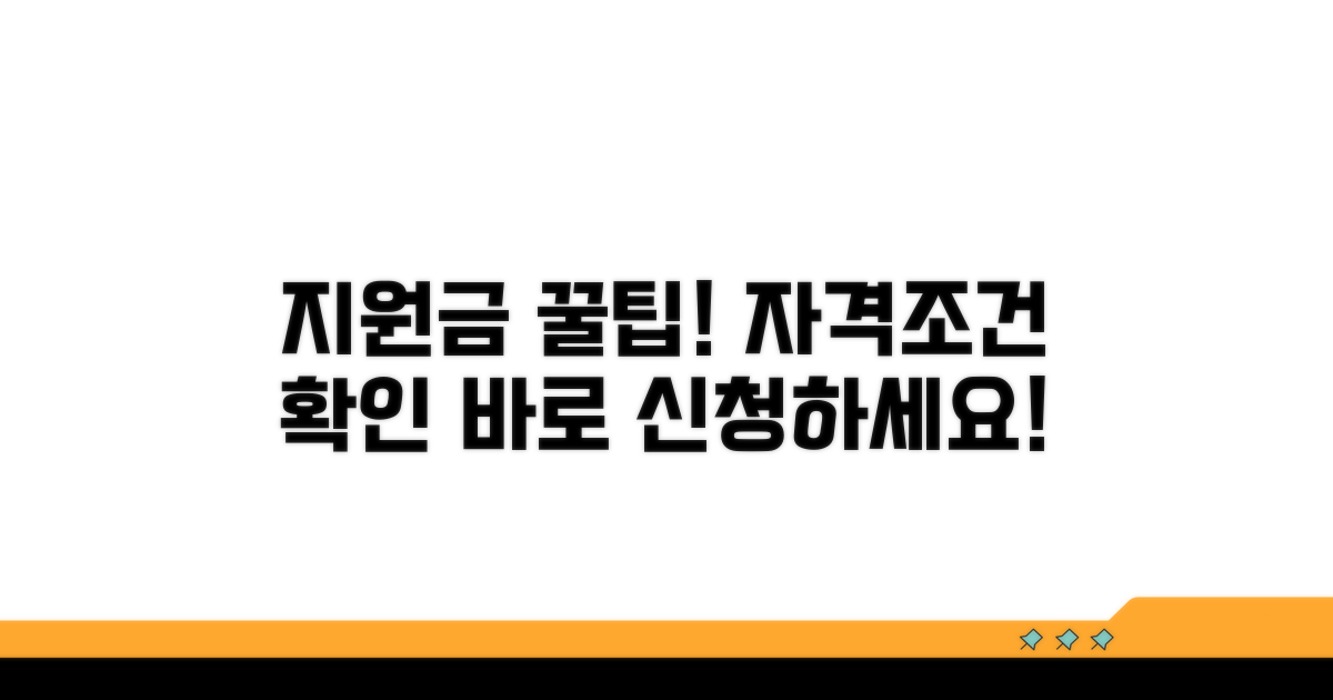 지원금 신청 자격 및 조건 확인