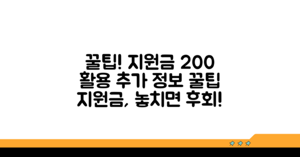 지원금 활용 꿀팁과 추가 정보