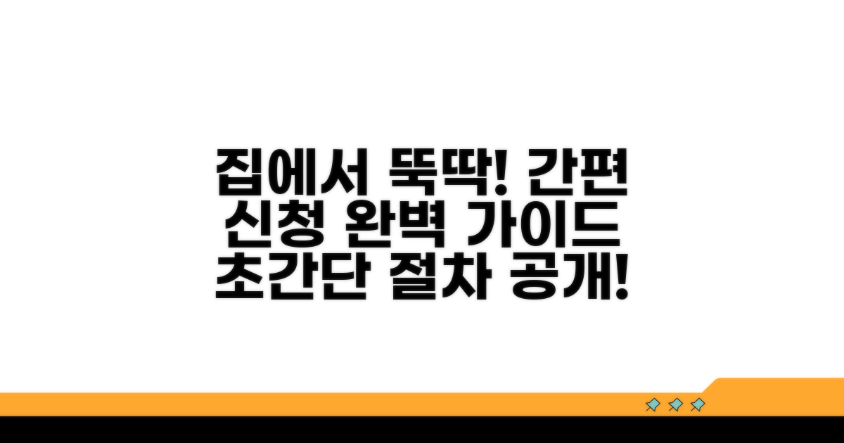 집에서 쉽게 신청하는 절차 안내