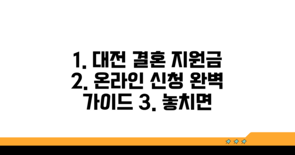 대전시 결혼 지원금 온라인 신청 방법
