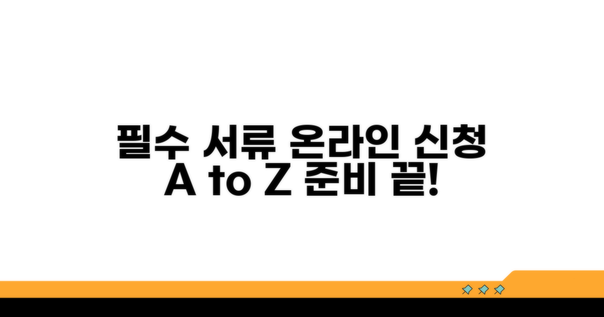 온라인 신청 시 필수 서류 준비
