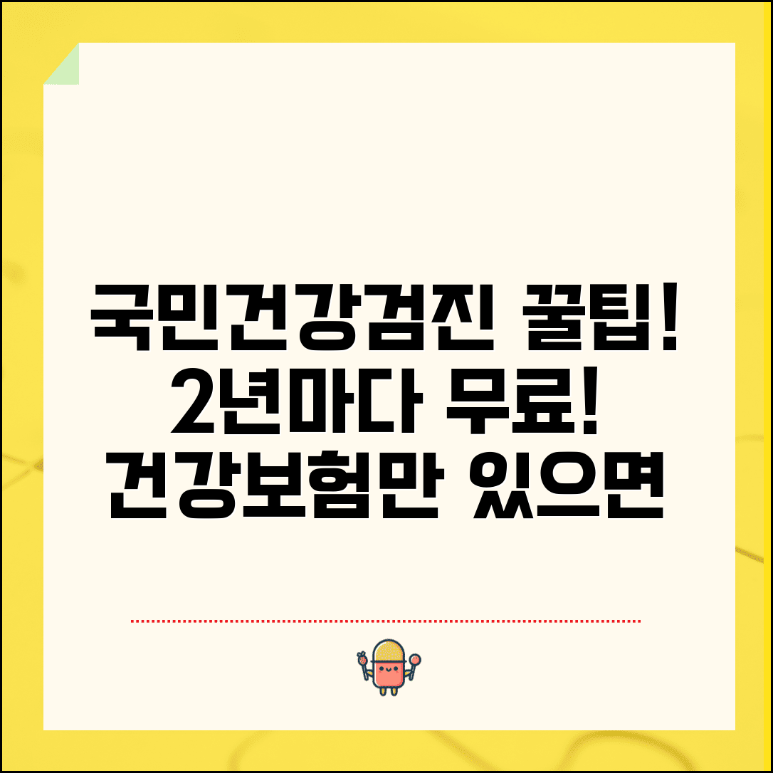 국민건강검진 무료 혜택 | 건강보험 가입자 대상 2년마다 무료 건강검진 받는 방법
