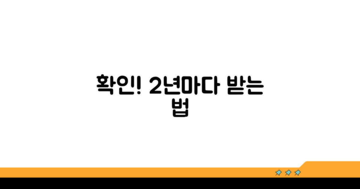 대상 확인! 2년마다 받는 법