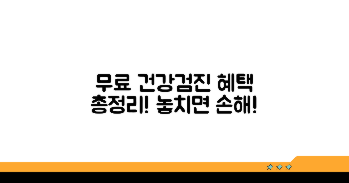 건강검진 무료 혜택 완벽 정리