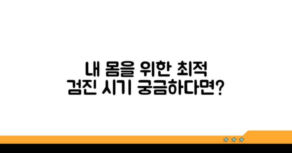 나에게 맞는 검진 시기 확인