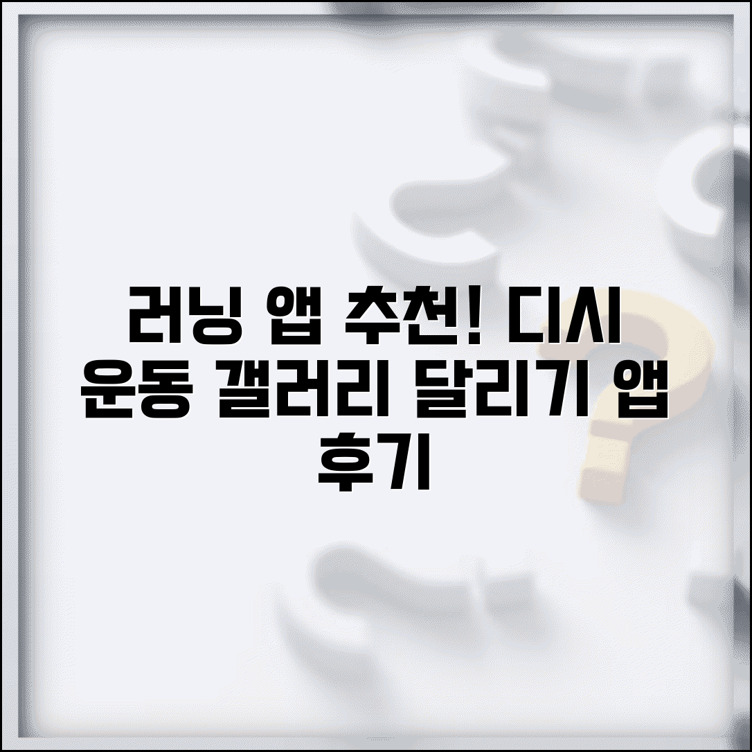 러닝 앱 추천 디시 | 운동 갤러리 추천 달리기 앱 후기