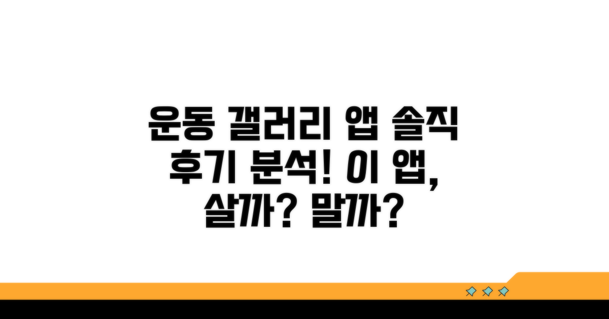 운동 갤러리 앱 후기 분석