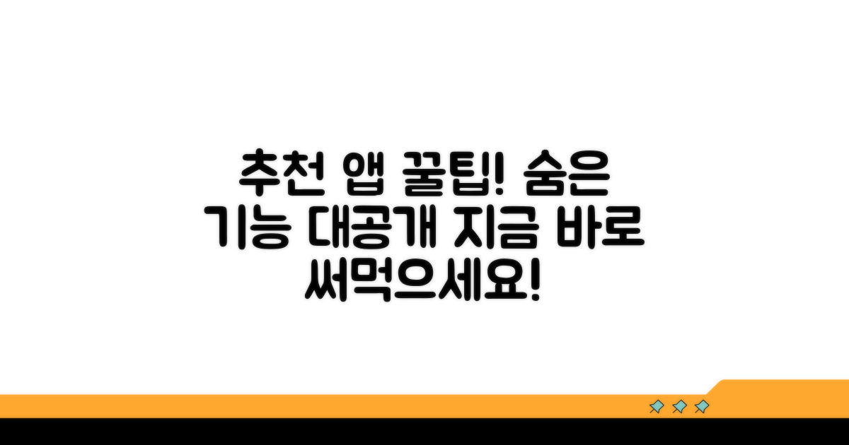 추천 앱 활용 꿀팁 공개