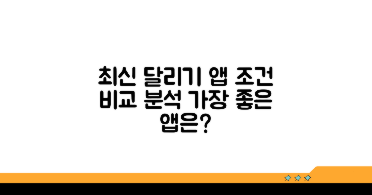 인기 달리기 앱 조건 비교