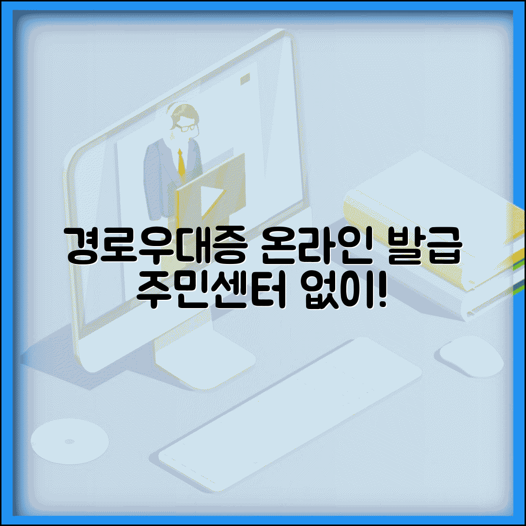 경로우대증 발급 신청 방법 | 주민센터 방문 없이 온라인으로 간편하게 받는 법
