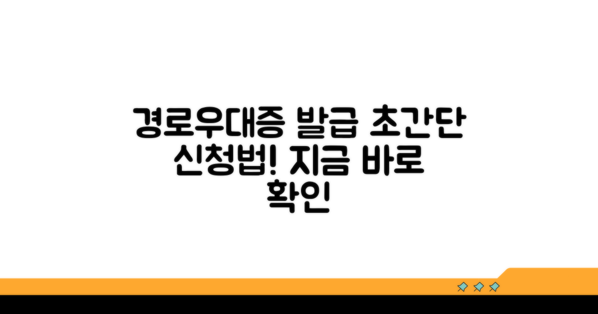 경로우대증 발급 신청, 이렇게 쉬워요!