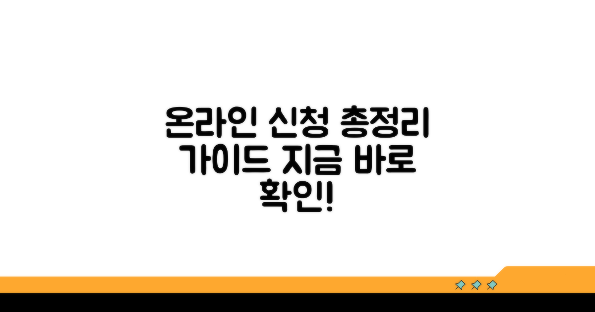 온라인 신청 절차 총정리