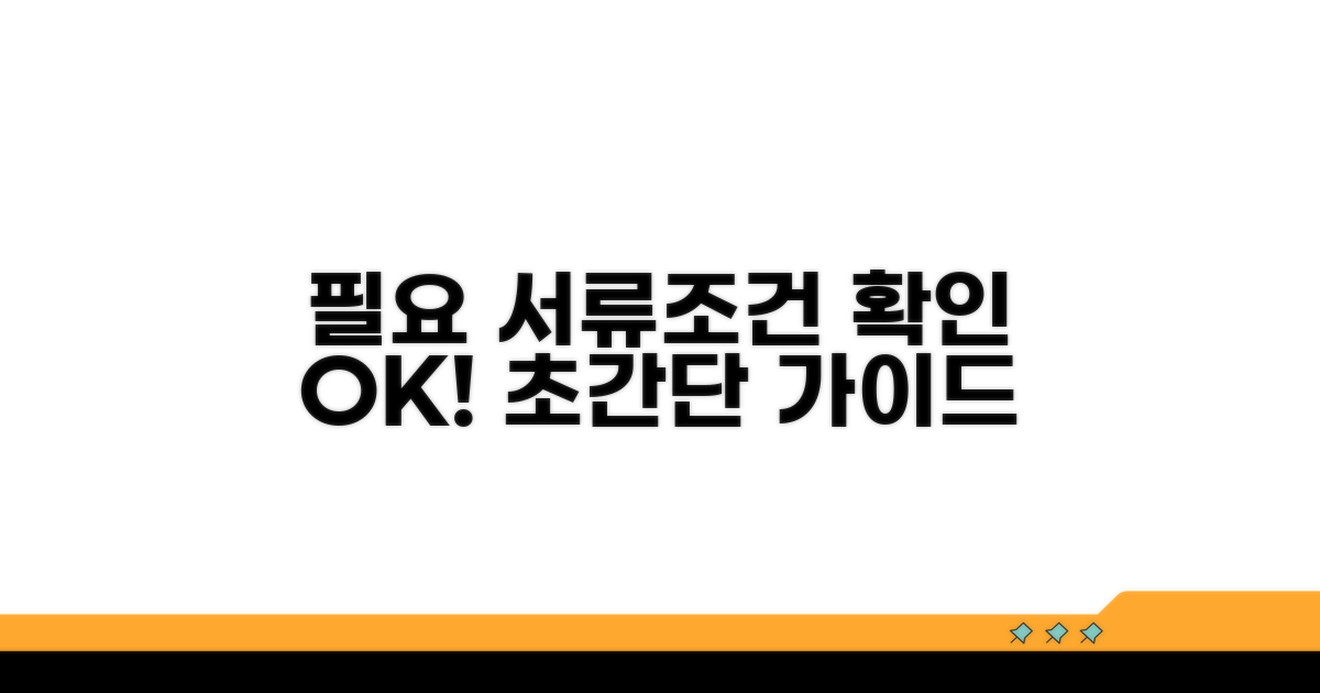 필요 서류와 자격 조건 확인