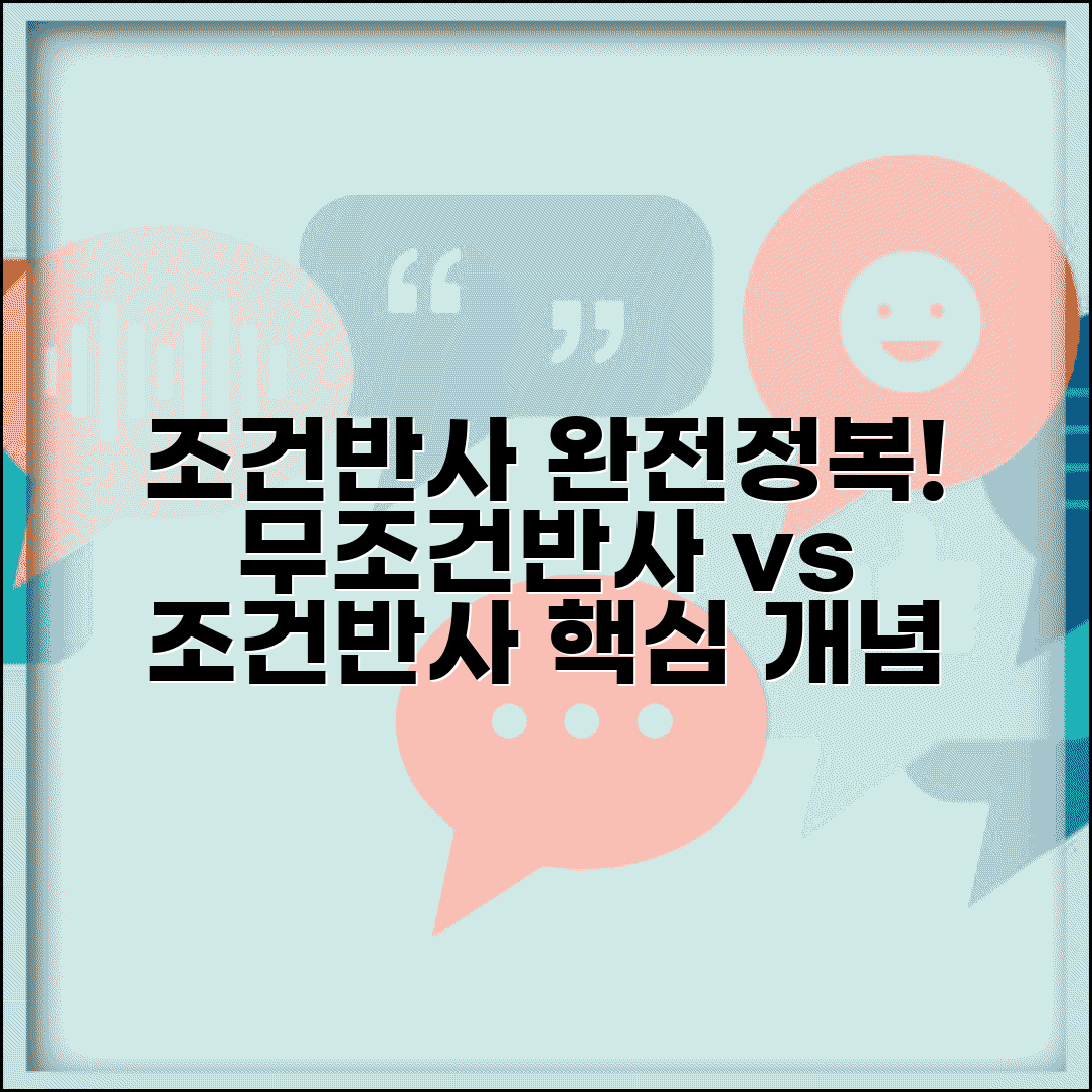 조건반사 개념 정리 | 조건반사와 무조건반사 차이점