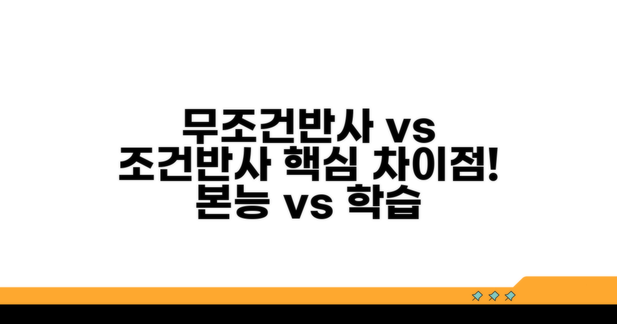 무조건반사 vs 조건반사, 차이점 비교