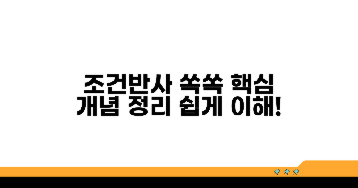조건반사 개념, 핵심만 쏙쏙