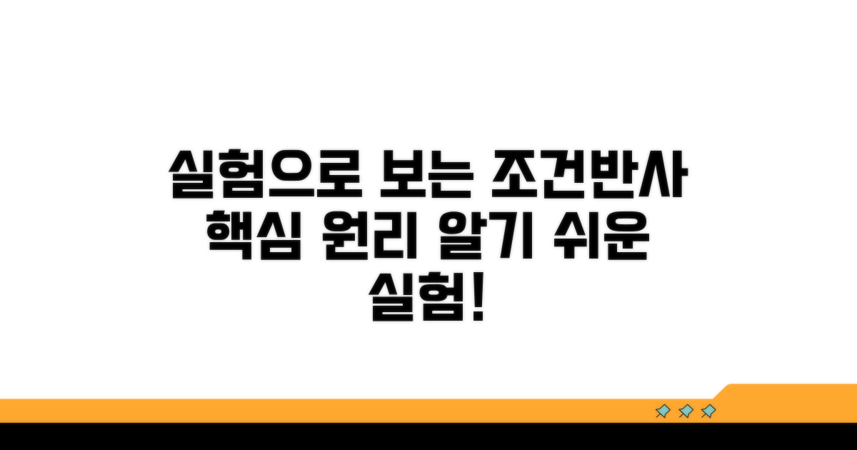 실험으로 알아보는 조건반사 원리