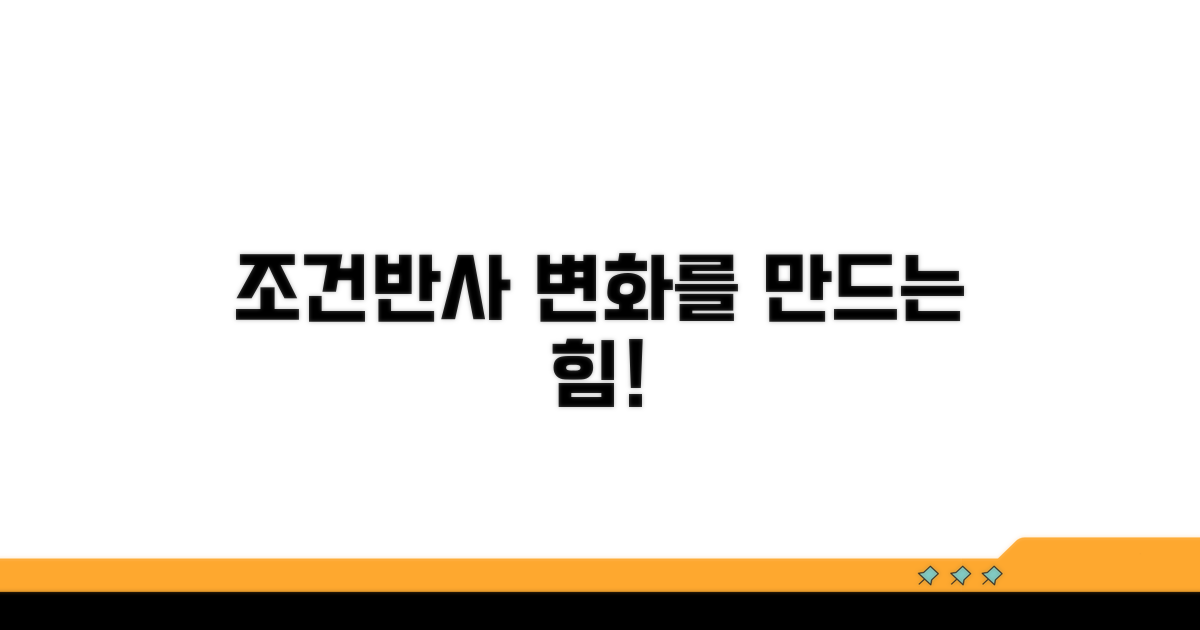 조건반사, 긍정적 변화 만드는 법
