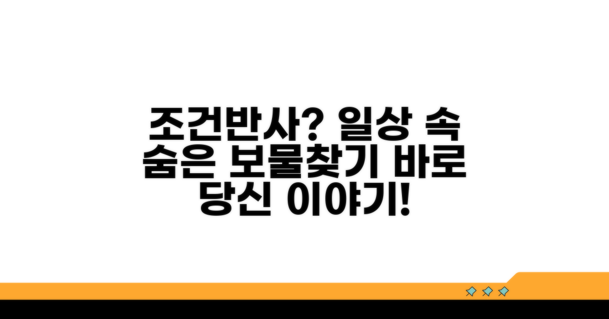 조건반사, 생활 속 숨은 예시 찾기
