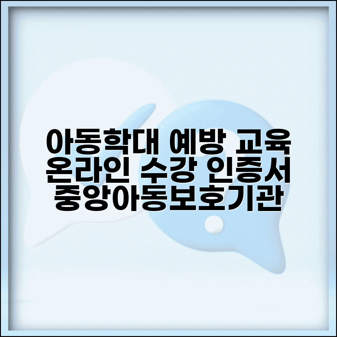 중앙아동보호전문기관 교육 사이트 | 아동학대 예방 교육 온라인 수강과 인증서 발급 시스템