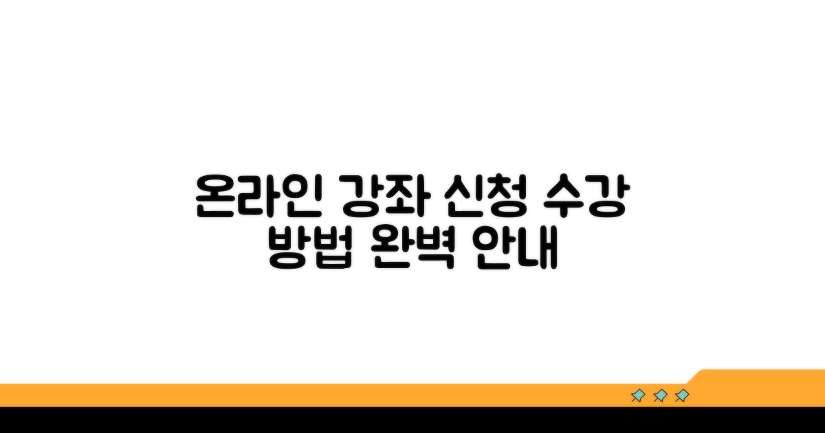온라인 강좌 신청과 수강 방법