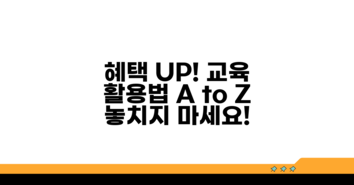 교육 이수 시 혜택 및 활용법