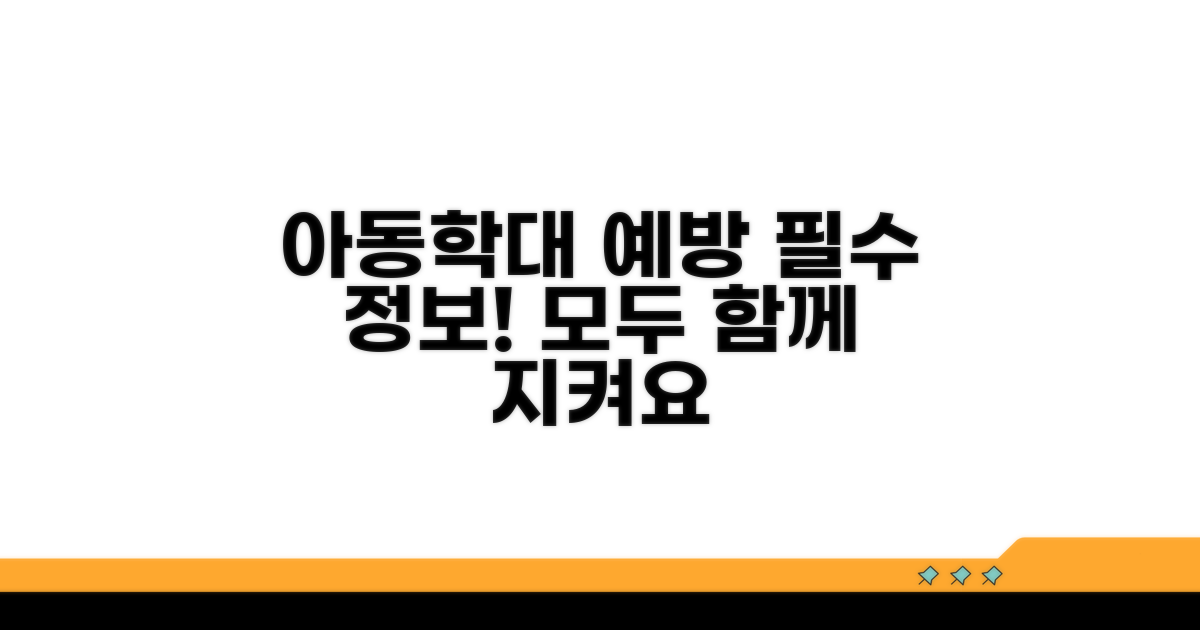 아동학대 예방 교육: 핵심 정보