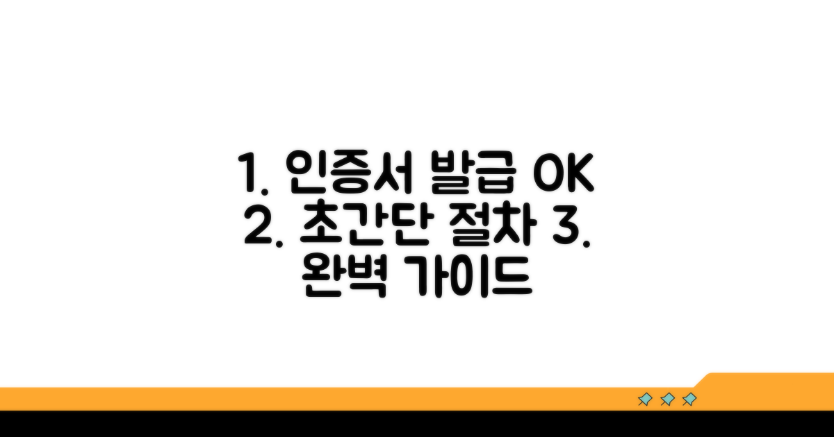 인증서 발급 절차 완벽 가이드