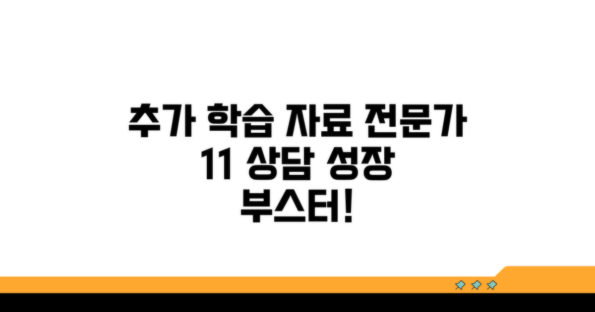 추가 학습 자료와 전문가 상담