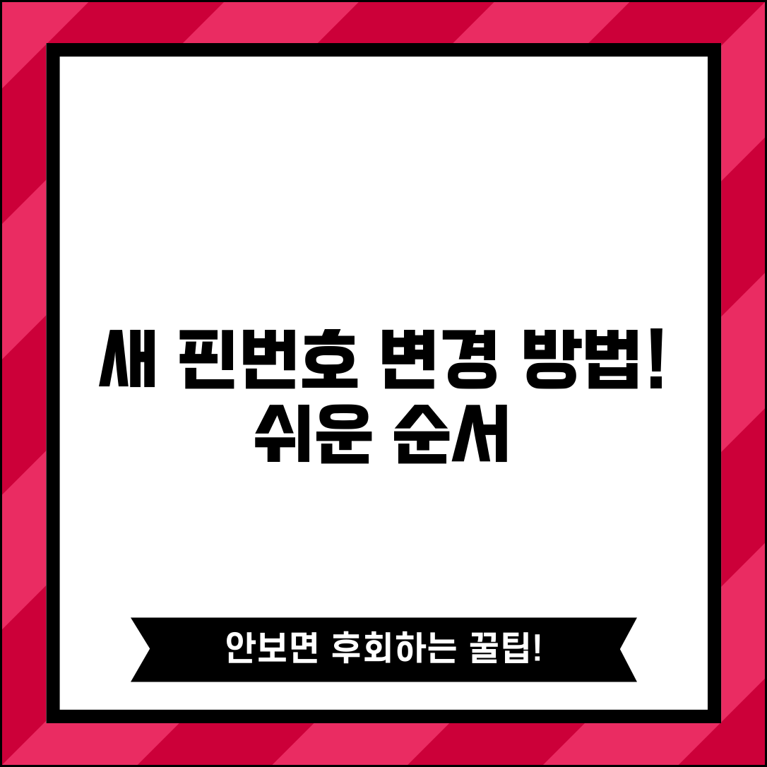 핀번호 바꾸기 변경 순서 | 기존 핀번호 새로 바꾸는법