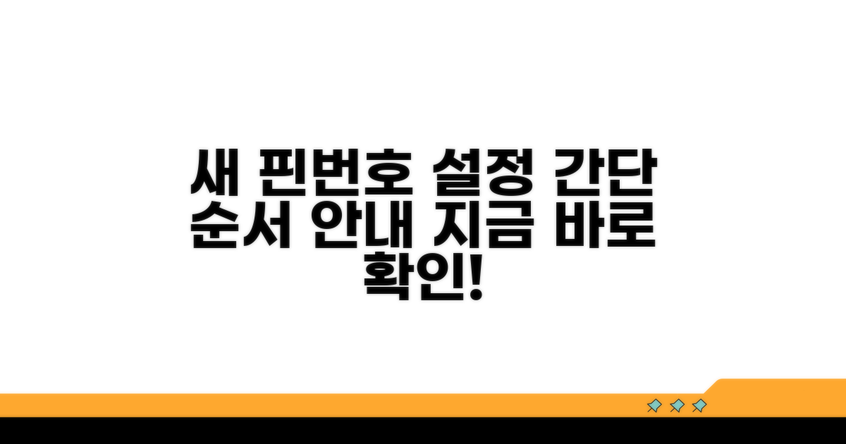 새 핀번호 설정하는 순서