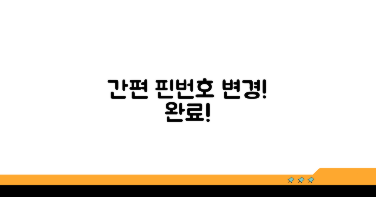 간편하게 핀번호 변경 완료