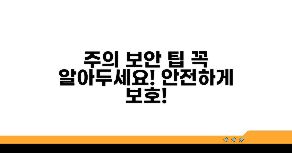주의할 점과 보안 팁