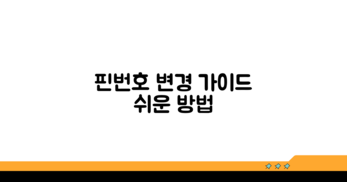기존 핀번호 새로 바꾸는 법