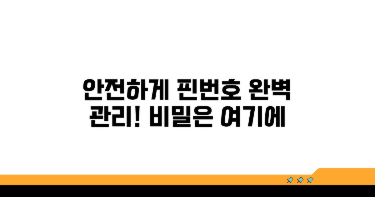안전하게 핀번호 관리하기