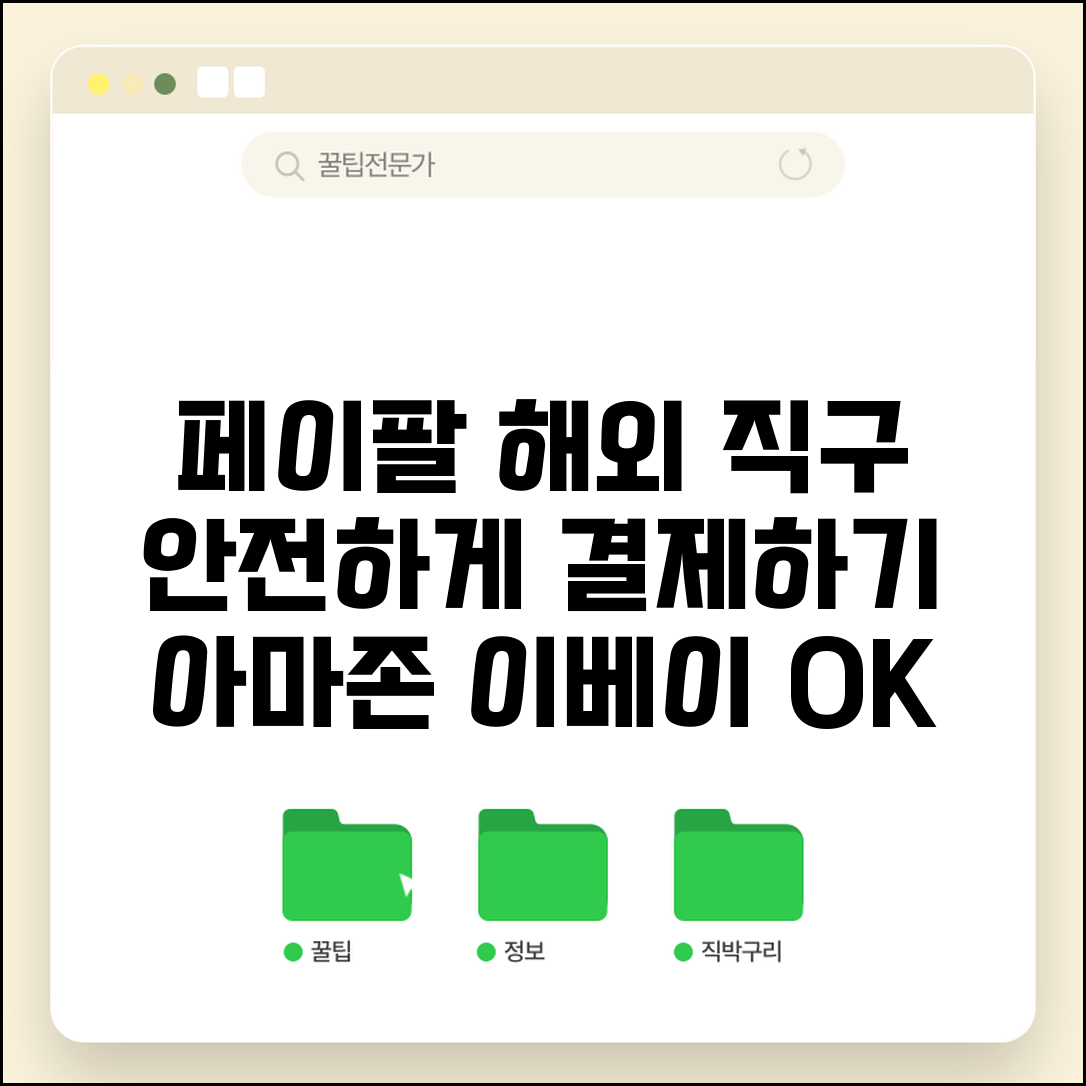 페이팔 해외 직구 결제 활용 | 아마존 이베이 등 해외 쇼핑 안전하게 결제하기
