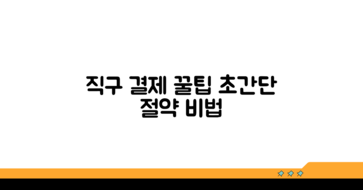 직구 결제 꿀팁 모음
