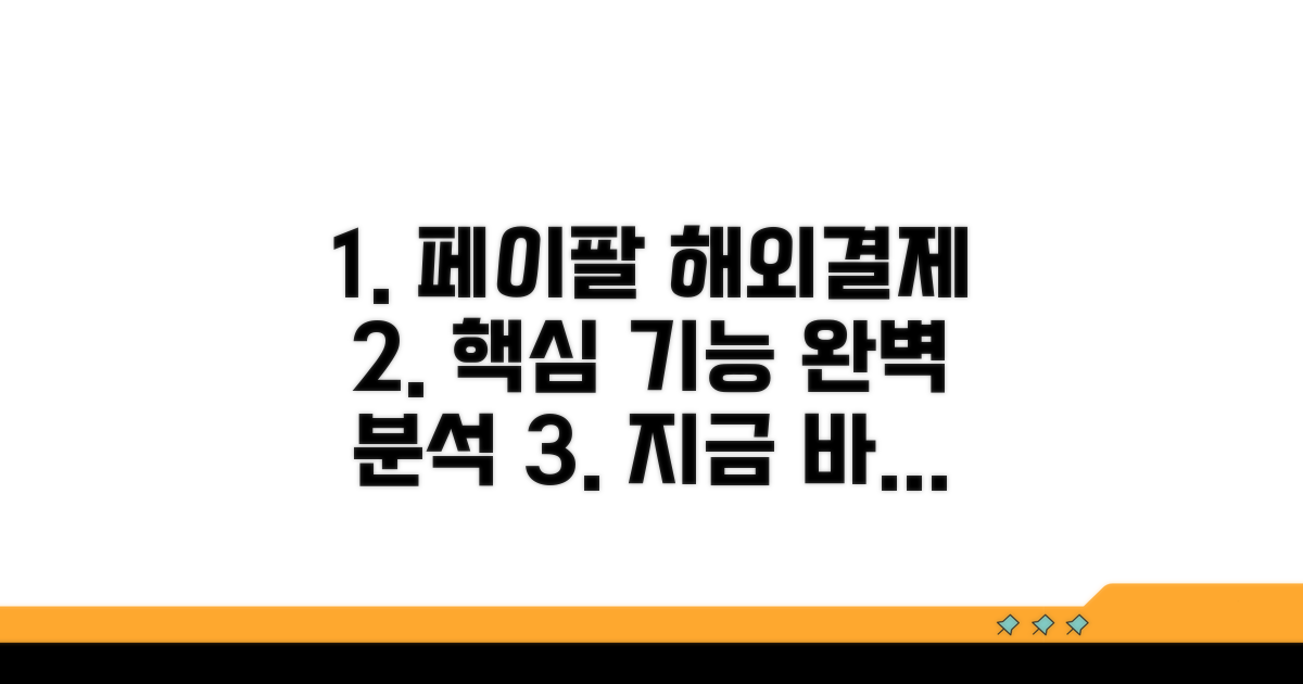 페이팔 해외 결제 핵심 기능