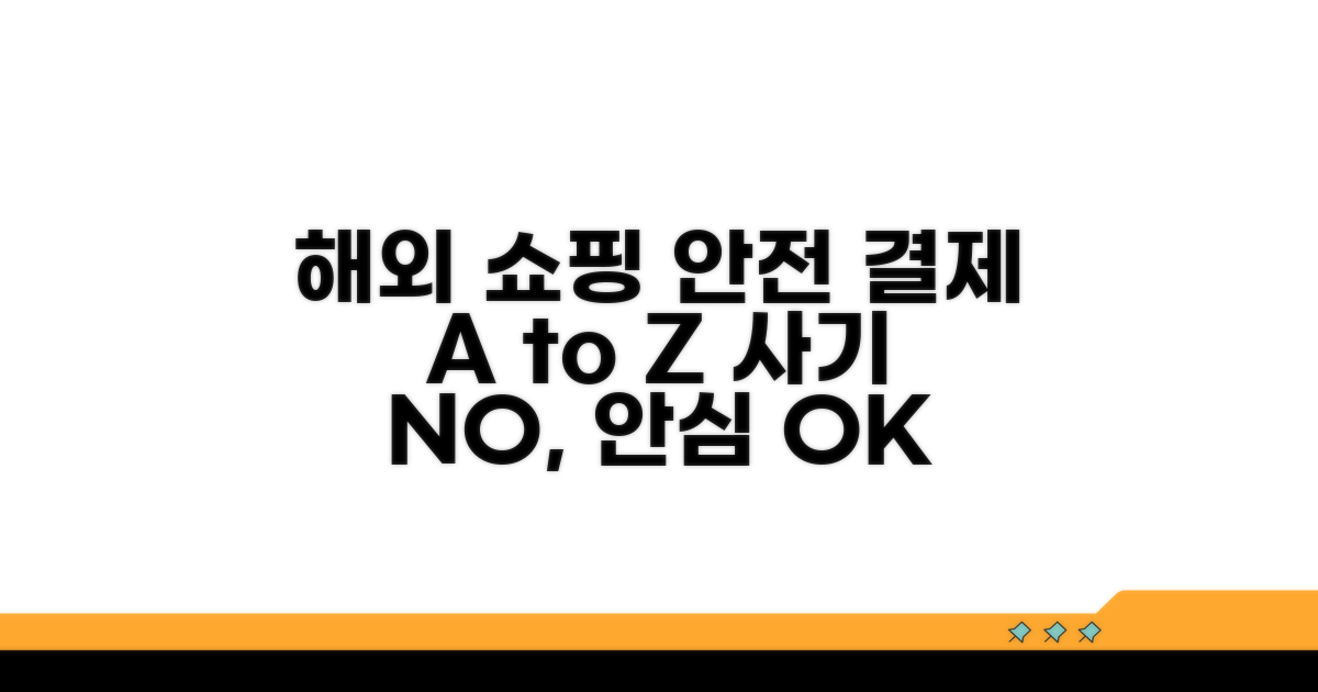 해외 쇼핑 안전 결제 가이드