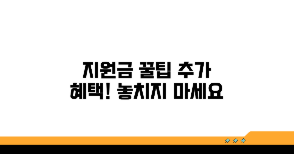 지원금 신청 꿀팁과 추가 혜택
