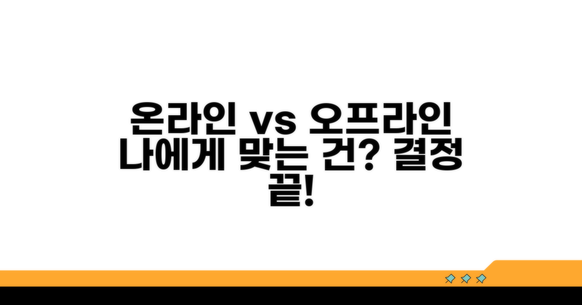온라인 vs 방문, 나에게 맞는 방법 찾기