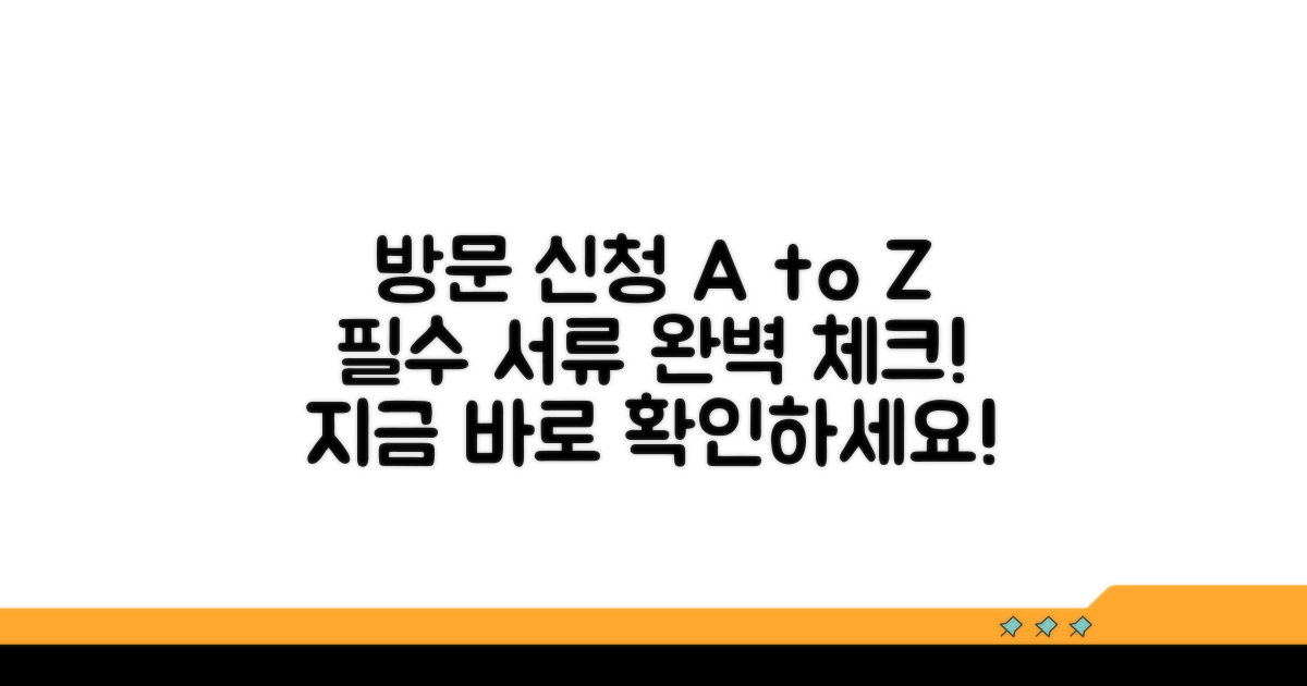 방문 신청 절차와 필요 서류 확인